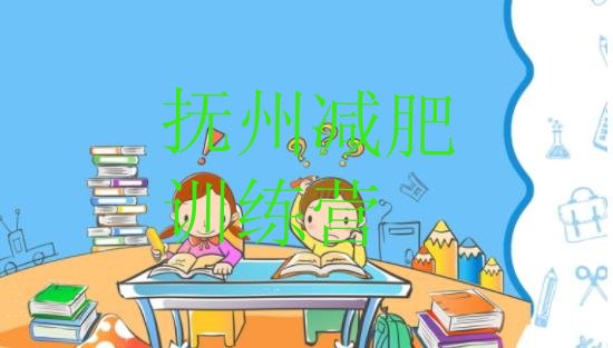 十大7月抚州减肥训练营多少钱排名一览表排行榜