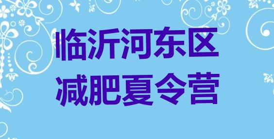 十大临沂河东区减肥训练营封闭十大排名排行榜