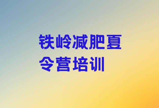 十大2025年铁岭减肥瘦身营排名排行榜