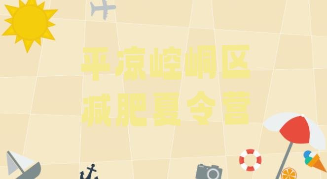 十大平凉崆峒区减肥训练营价格多少十大排名排行榜