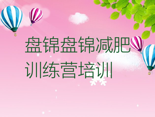 十大2025年盘锦有谁去过减肥训练营排行榜