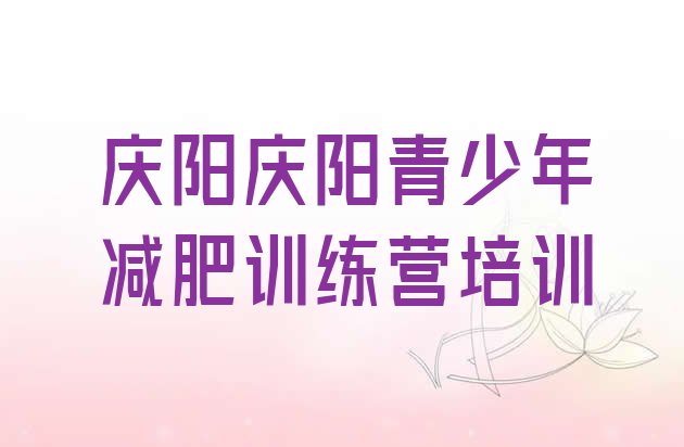 十大7月庆阳减肥塑身训练营排行榜