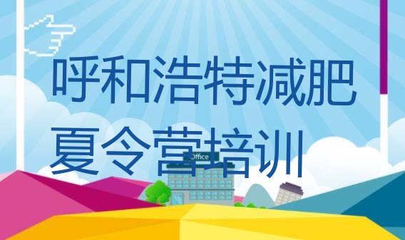 十大2025年呼和浩特减肥营名单更新汇总排行榜