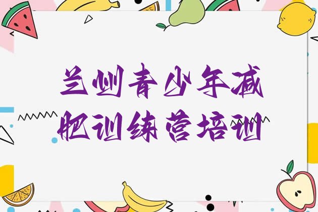 十大2025年兰州附近减肥训练营实力排名名单排行榜