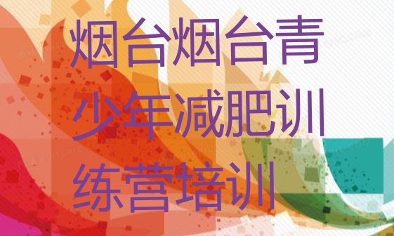 十大7月烟台全封闭减肥训练营十大排名排行榜