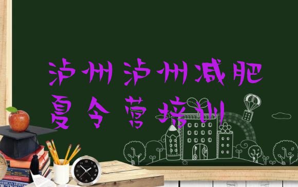 十大泸州减肥瘦身训练营名单更新汇总排行榜