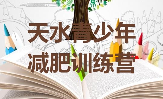 十大2025年天水减肥训练营怎么样排行榜