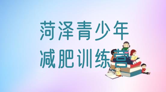 十大7月菏泽减肥训练营在哪里排行榜