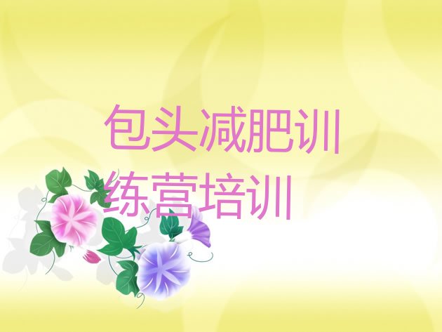 十大7月包头东河区附近减肥训练营排名前十排行榜