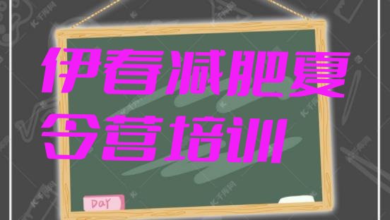 十大2025年伊春减肥训练营的价格多少十大排名排行榜