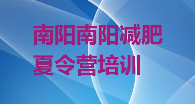 十大2025年南阳训练减肥营排行榜