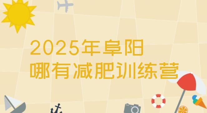 十大2025年阜阳哪有减肥训练营排行榜