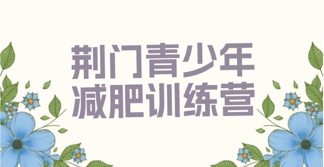 十大2025年荆门哪个减肥训练营排名前十排行榜