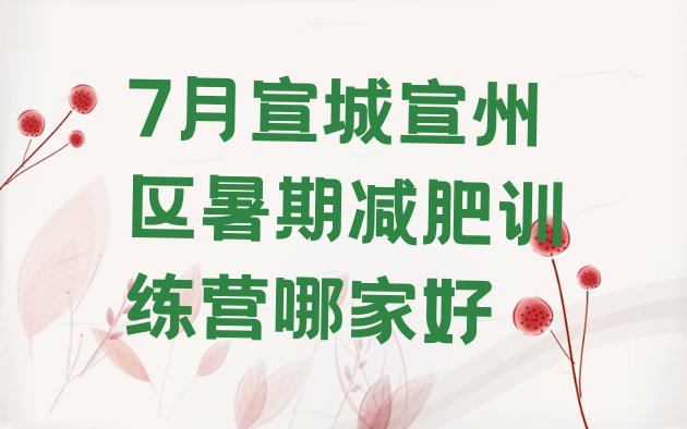 十大7月宣城宣州区暑期减肥训练营哪家好排行榜