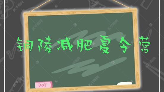 十大2025年铜陵减肥班训练营实力排名名单排行榜