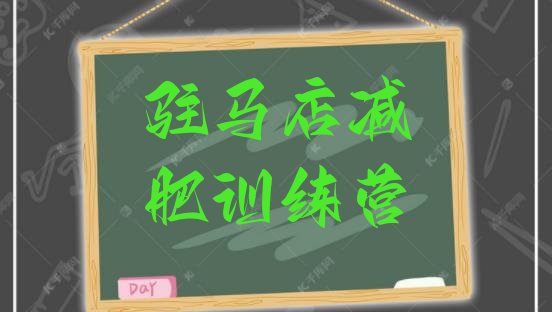十大7月驻马店减肥训练营一般多少钱排行榜