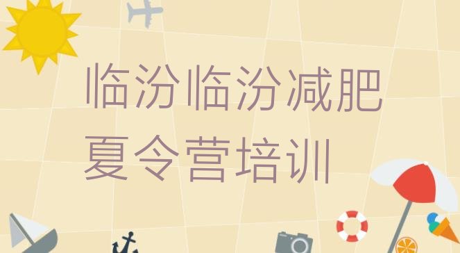 十大临汾尧都区哪里减肥训练营好排行榜