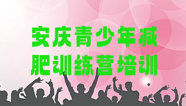 十大7月安庆减肥达人减肥训练营十大排名排行榜