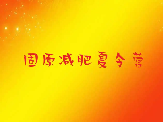 十大7月固原训练减肥营排行榜
