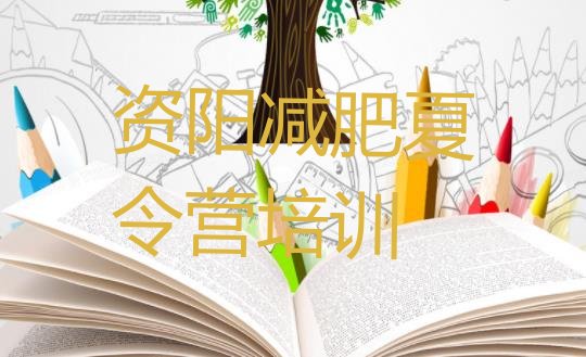十大2025年资阳减肥营训练多少钱十大排名排行榜