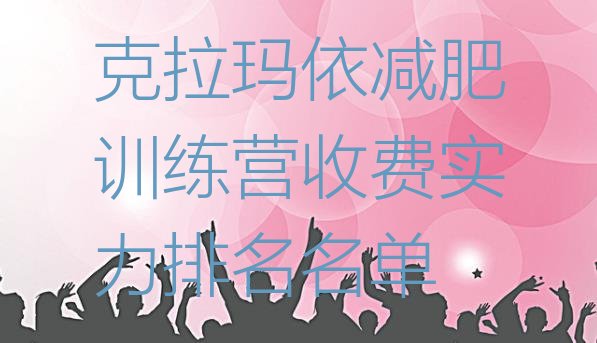 十大克拉玛依减肥训练营收费实力排名名单排行榜