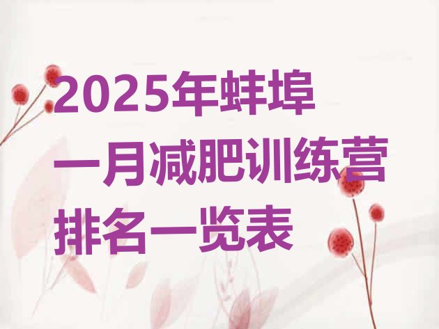十大2025年蚌埠一月减肥训练营排名一览表排行榜