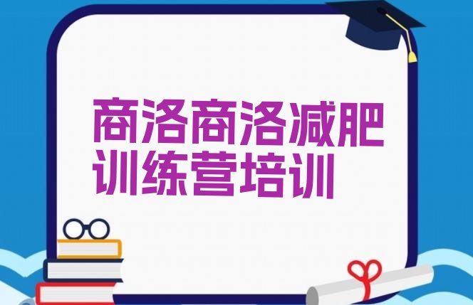 十大商洛青少年减肥训练营排行榜