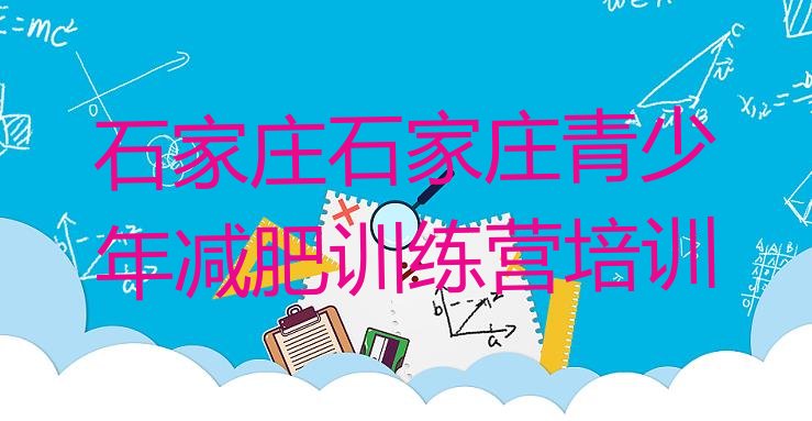 十大石家庄减肥瘦身营推荐一览排行榜