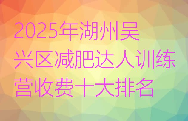 十大2025年湖州吴兴区减肥达人训练营收费十大排名排行榜