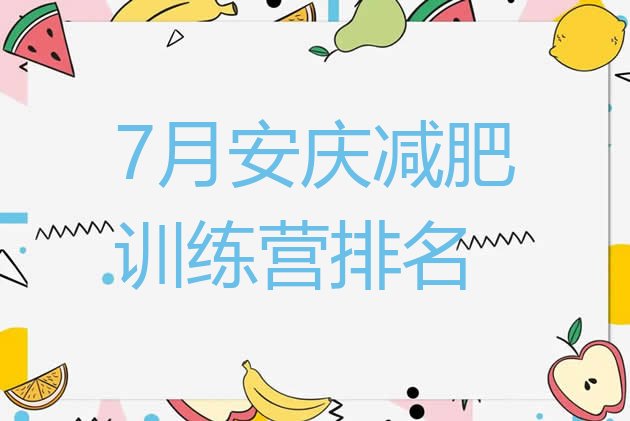 十大7月安庆减肥训练营排名排行榜