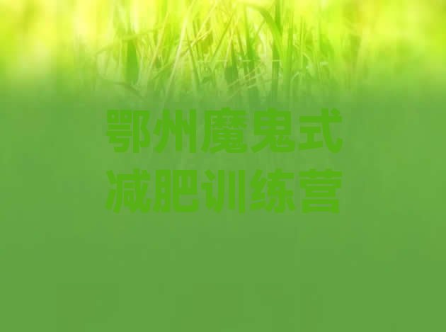 十大鄂州魔鬼式减肥训练营排行榜