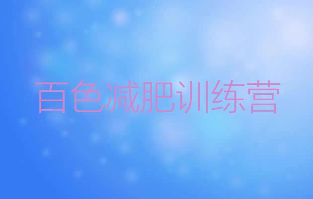 十大7月百色魔鬼减肥训练营排行榜