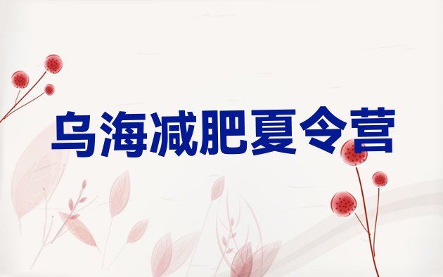 十大乌海封闭减肥训练营哪里好排行榜