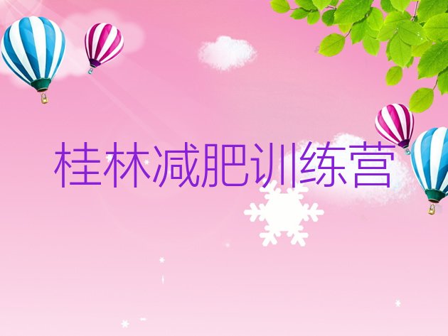 十大7月桂林减肥训练营地址排行榜