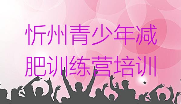 十大2025年忻州达人减肥训练营排行榜