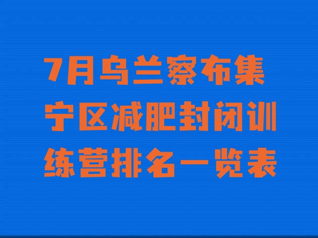 十大7月乌兰察布集宁区减肥封闭训练营排名一览表排行榜