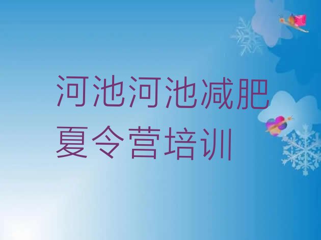 十大2025年河池哪里有减肥训练营名单一览排行榜