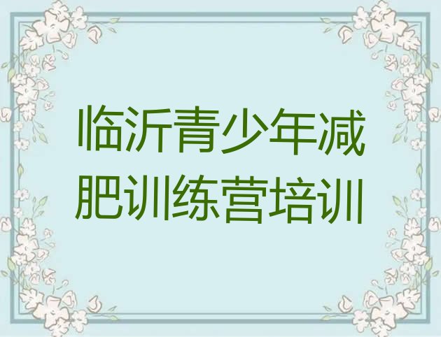 十大7月临沂减肥减肥训练营排行榜