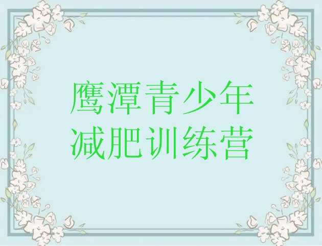 十大2025年鹰潭有名的减肥训练营排名一览表排行榜