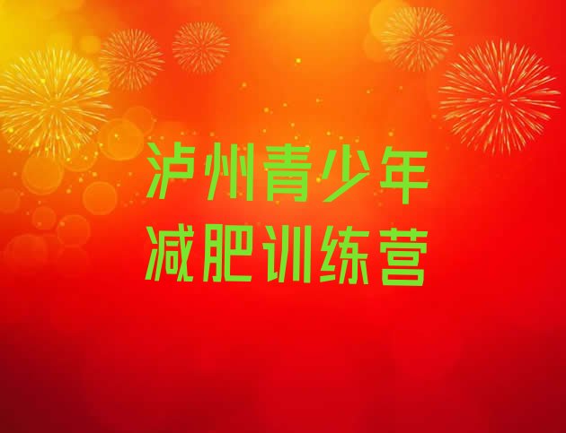 十大7月泸州减肥班训练营多少钱排行榜