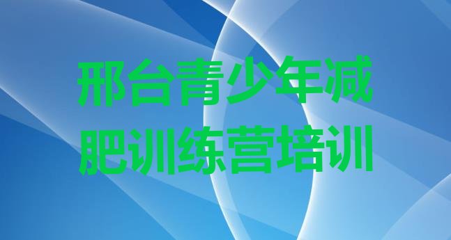 十大7月邢台减肥训练营一般多少钱排行榜