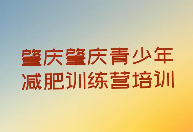 十大2025年肇庆学生减肥训练营排名top10排行榜