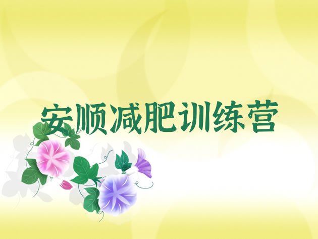 十大2025年安顺减肥集中营名单一览排行榜