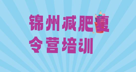 十大7月锦州减肥训练营在哪里排行榜