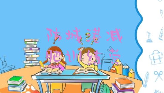 十大7月防城港减肥魔鬼式训练营排行榜