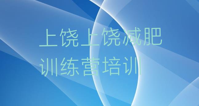 十大7月上饶广丰区减肥达人训练营价格排行榜