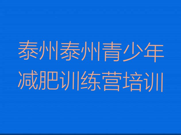 十大泰州健康减肥训练营排名top10排行榜