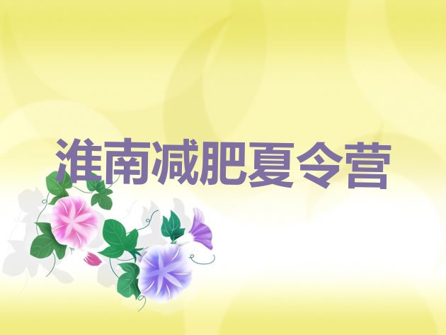 十大淮南达人减肥训练营实力排名名单排行榜
