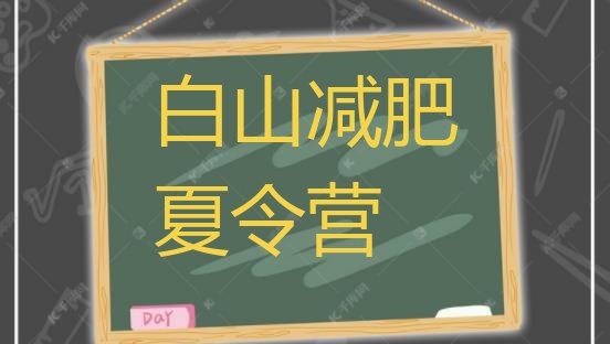 十大白山减肥训练营哪里便宜十大排名排行榜