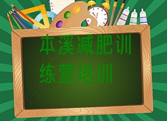 十大本溪南芬区减肥集训营排行榜